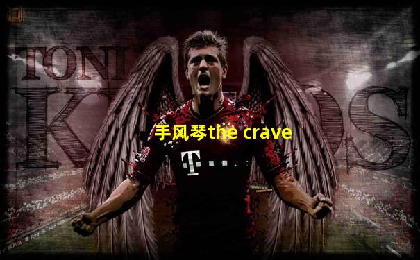 手风琴the crave